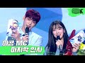 (ENG SUB) Goodbye 아콩MC 👋 아린 & 수빈 은행장의 마지막 뮤직뱅크 엔딩 @MusicBank KBS 211001