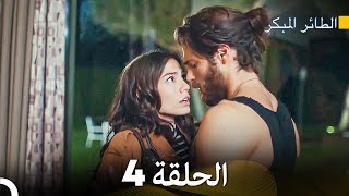 مسلسل الطائر المبكر الحلقة 4 (Arabic Dubbed)