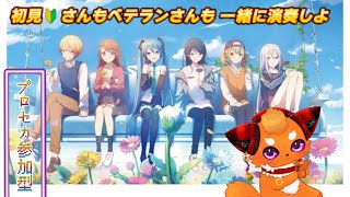 【プロセカ参加型】初見さんもベテランさんも遊ぼ！