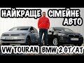 TOURAN vs BMW 2 GT/AT Ціни-Емоції-Універсальність-Простір-Двигуни-АКПП
