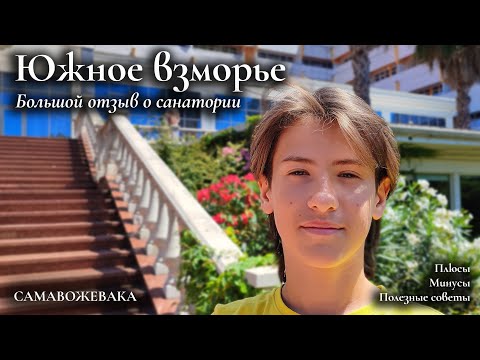 Большой отзыв о санатории Южное взморье