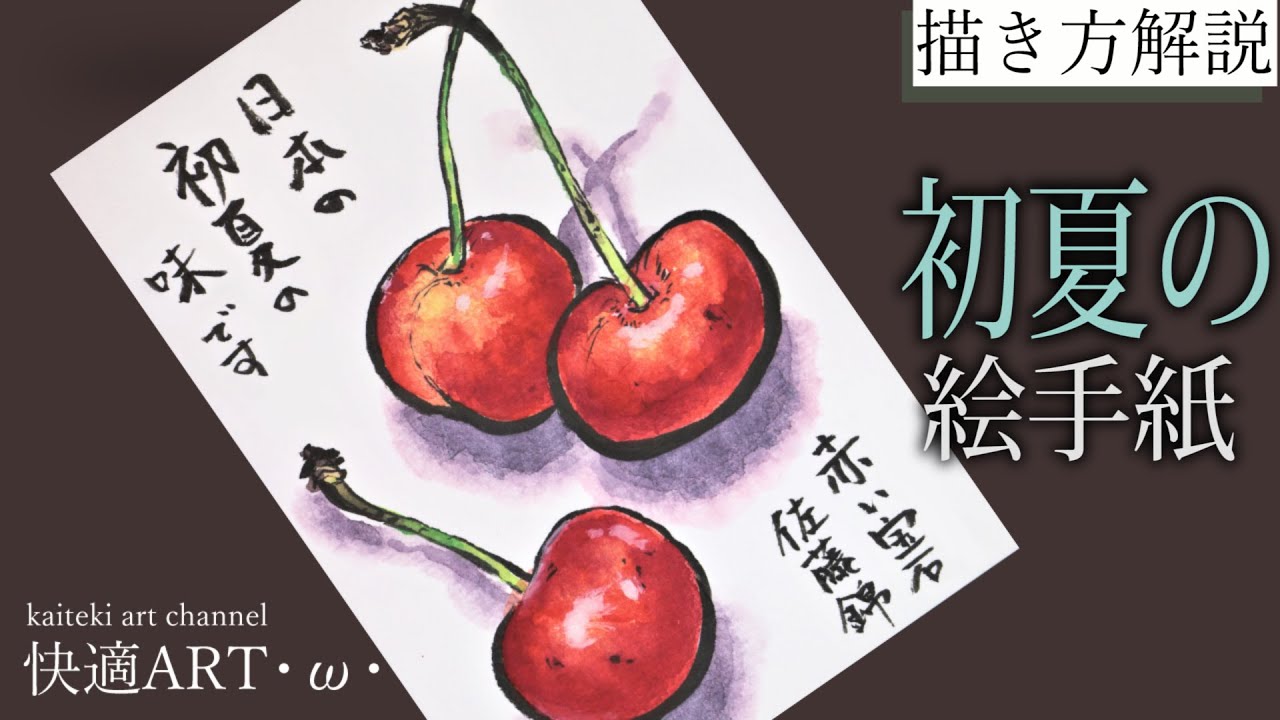 解説 初夏 夏の絵手紙 サクランボ 佐藤錦 5月 6月 7月 簡単な果物の描き方解説 Youtube
