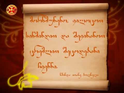 მორწმუნენო, ვილოცოთ სიწმინდით და შევინანოთ ცრემლით შეცოდებანი ჩვენნი.