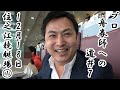 【競艇・ボートレース】プロ舟券師への道#7 グランプリシリーズ2日目 シリーズ予選トライアル1ST その①
