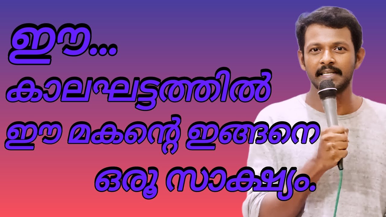 ഈ കാലഘട്ടത്തിൽ ഈ മകന്റെ ഇങ്ങനെ ഒരൂ സാക്ഷ്യം നിങ്ങൾ.. #kreupasanamlive 