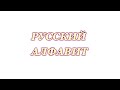Русский Алфавит произношение | Скачать русские буквы бесплатно