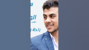 سورة الواقعة بصوت القارئ إسلام صبحي #اسلام_صبحي #قناة_قراء_القرآن_الكريم