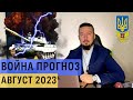 Прогноз на август 2023 война россия Украина - Давид Векуа