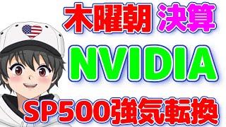 🌟5/21(火)米株NEWS🌟祝！朝刊太郎３周年！SP500強気転換！NVIDIA予想引き上げ続々！