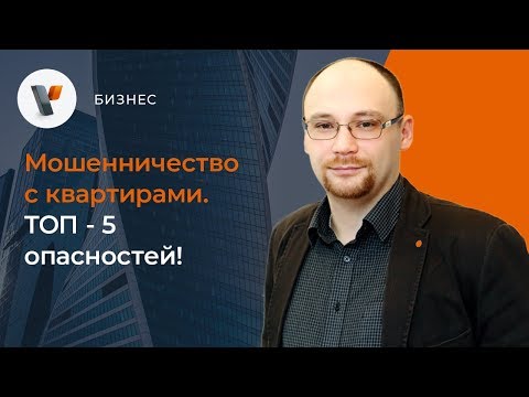 Мошенничество с квартирами. ТОП-5 опасностей!