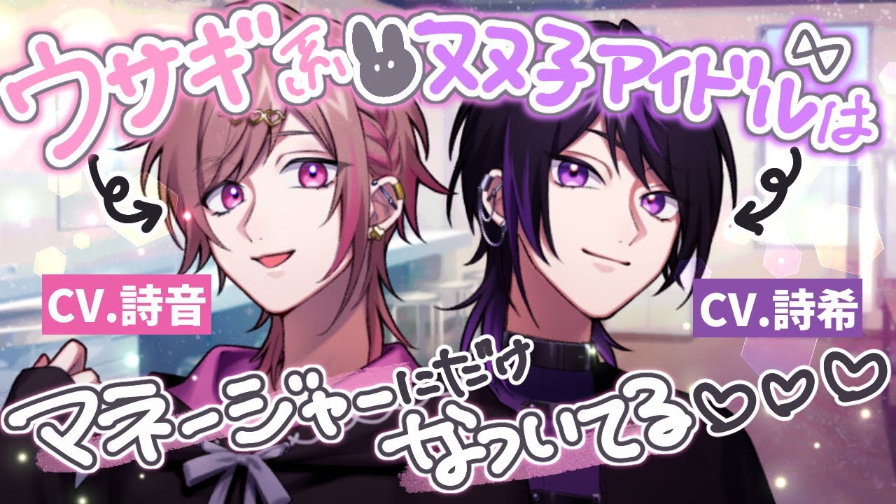 【女性向け】双子アイドルは懐いたマネージャーにご褒美を要求する　CV.詩音＆詩希【ASMR / シチュエーションボイス / ウサギ系男子】