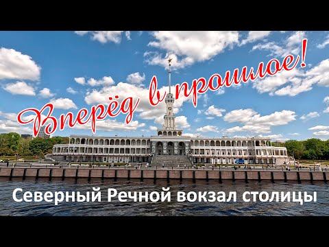 Северный Речной вокзал столицы. Прогулка на теплоходе