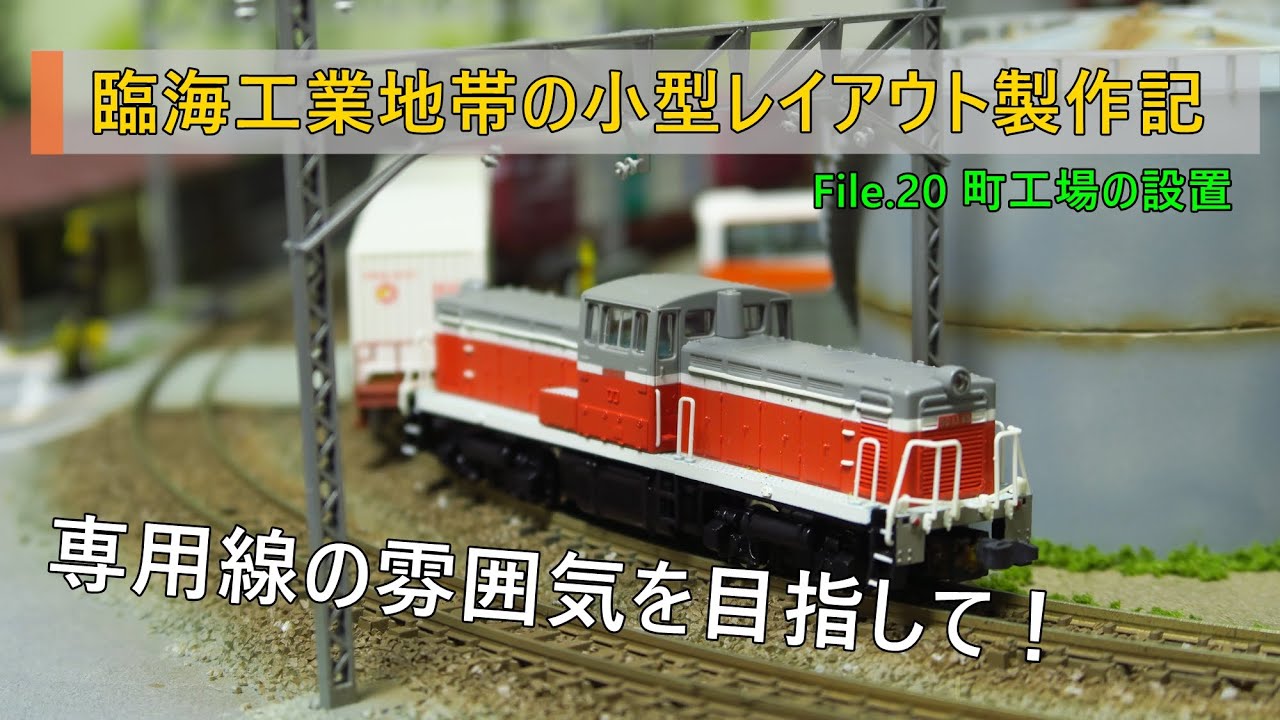 貨物列車が似合うレイアウトを作る】専用線のある臨海工業地帯の
