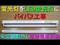 従来型蛍光灯照明をLED蛍光灯器具に改造（安定器取り外し バイパス工事）配線変更し直管型LEDランプに直接電源供給・電気工事