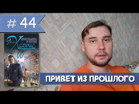 Джоан Харрис - "Джентльмены и игроки" Джоан Харрис - "Джентльмены и игроки"