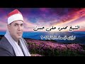 الشيخ محمود على حسن قرآن الجمعة ٨ يوليو ٢٠٢٢م 