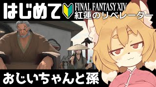 【FF14／FFXIV 紅蓮編 #12】4.1から！！紅蓮が楽しくなってきた！！【Vtuber／なずみちゃん】