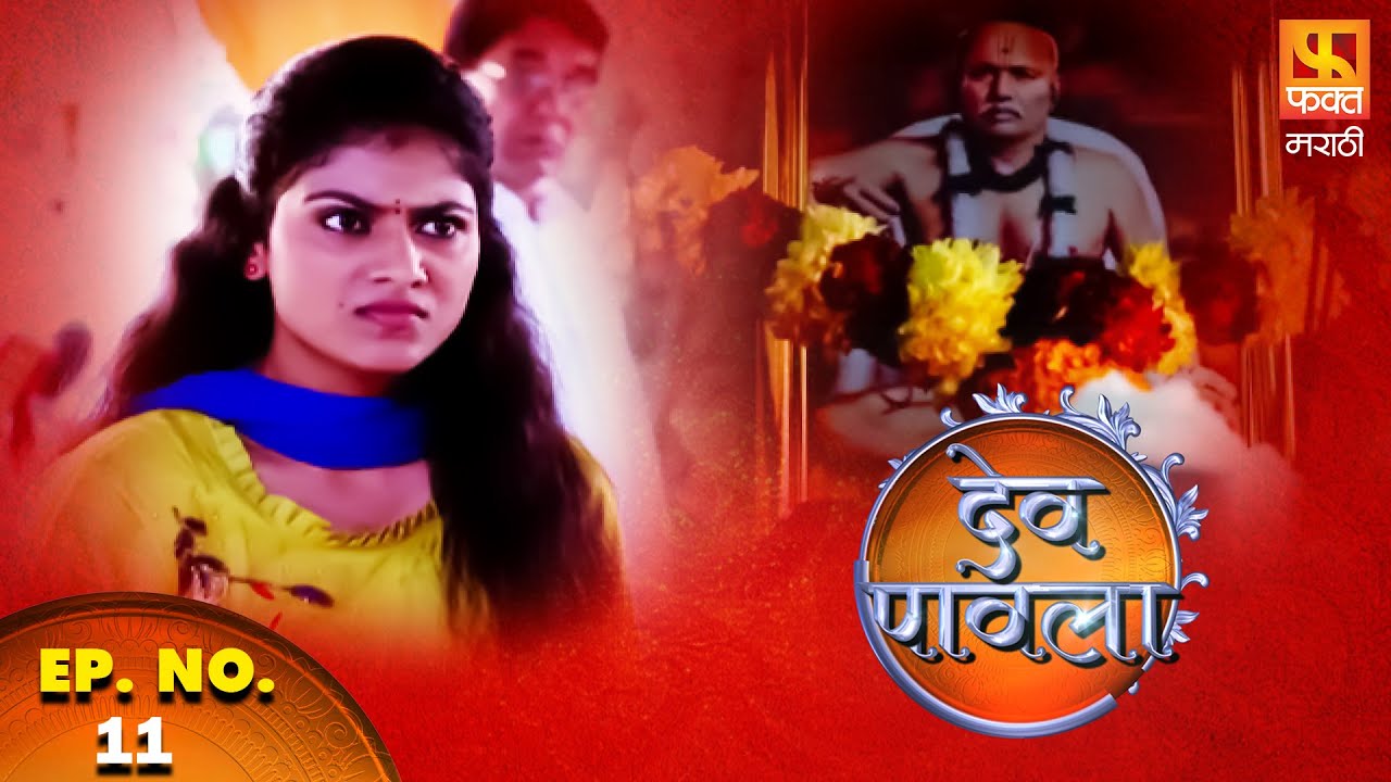 Dev Pavla | Devotional Serial | देव पावला | Marathi Devotional Drama ...
