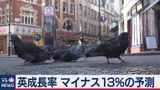 イギリス成長率　マイナス13％の恐れ