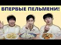 [Бабушкина радость] Корейцы пробуют Русские пельмени/Иностранцы пробуют Русские пельмени