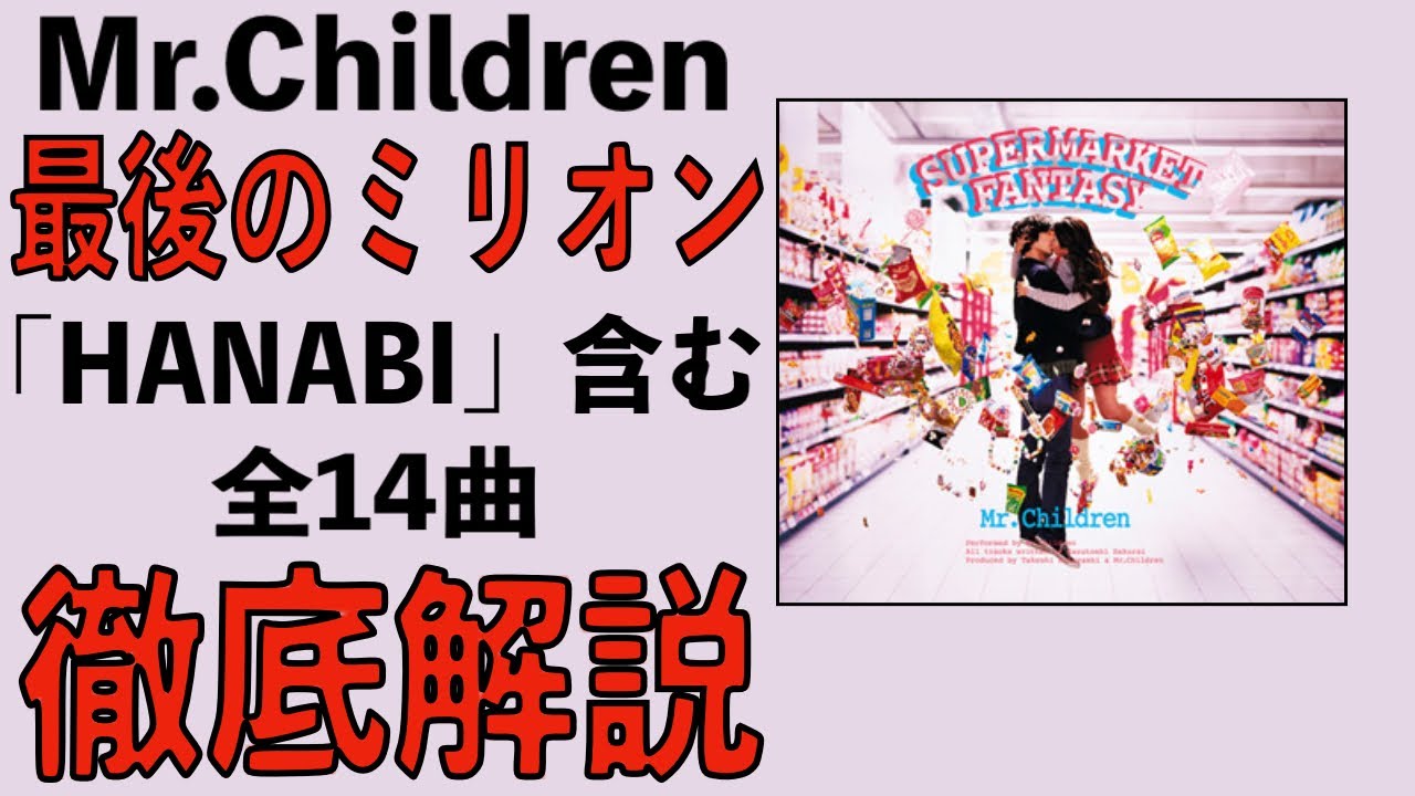 ミスチル産声リリース記念】最後のミリオンセラー・超名曲「HANABI