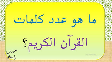 ما هو عدد كلمات القرآن الكريم؟