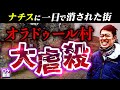 【ナチスに１日で消された村】オラドゥール村の大虐殺をわかりやすく解説