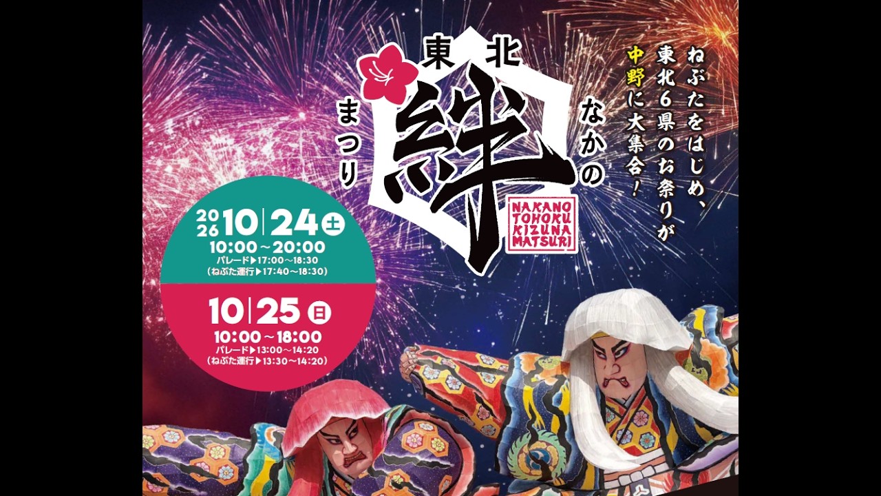 東北6県のお祭りが中野に大集合！「2026なかの東北絆まつり」 | 中野区