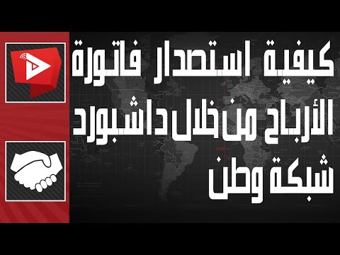 كيفية استصدار فاتورة الأرباح من خلال داشبورد شبكة وطن   2022