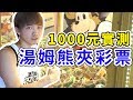 1000元挑戰湯姆熊夾彩票！實測結果竟然...夾娃娃機【黃氏兄弟】湯姆熊6