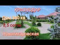 Новый Большой Дом в Классной станице/ Краснодарский край