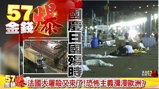 法國大屠殺又來了!、陸市場經濟地位、三星攜手比亞迪!《57金錢爆》2016.0715
