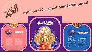 اسعار حلاوة المولد النبوي 2022 من العبد