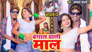 #VIDEO - बंगलवाली माल || Banshidhar Chaudhary New Viral Song || न्यू आर्केस्ट्रा वीडियो सांग 2021