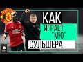 Как играет "МЮ" Сульшера | ЧТР #17