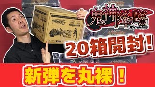 【#ヴァンガード】徹底解剖!!封入率どう変わったの？鬼神降臨を20箱開封！【#VG】