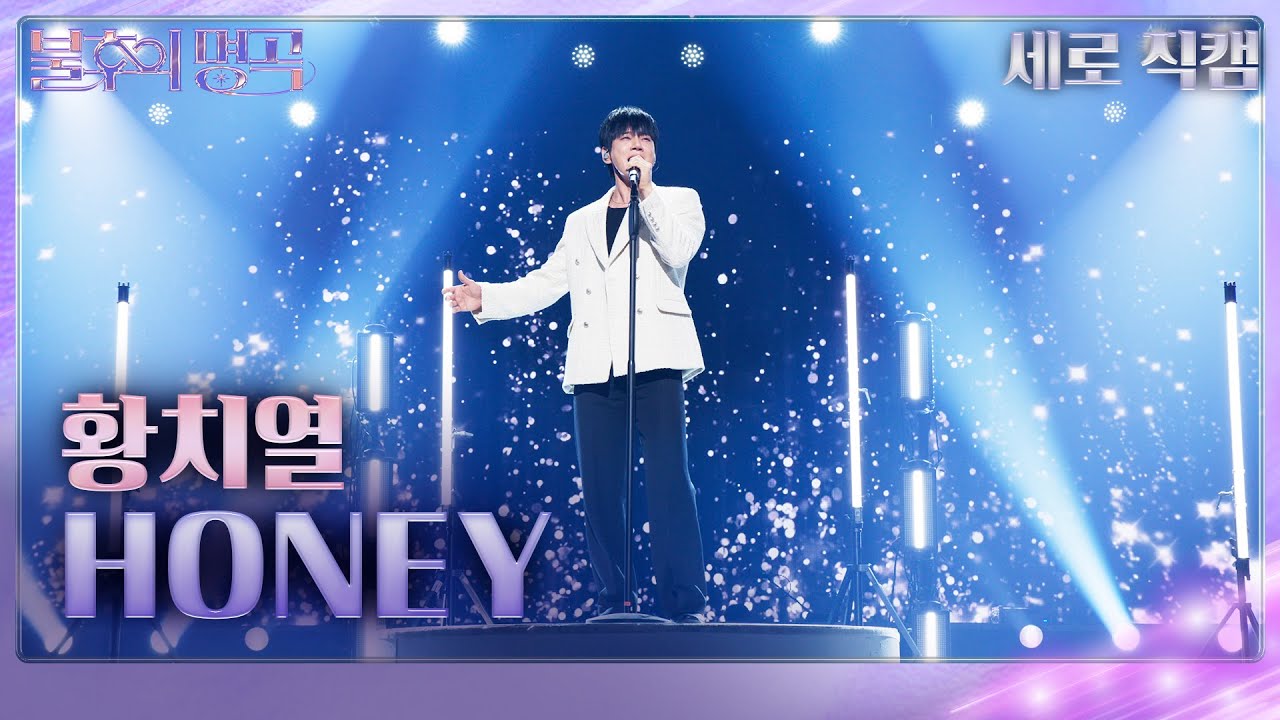 [직캠] 황치열 (Hwang Chi Yeul) - HONEY [불후의 명곡2 전설을 노래하다/Immortals Songs 2] | KBS 250329 방송