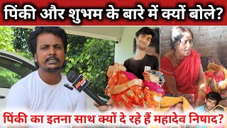 पिंकी शुभम का इतना साथ क्यों दे रहे हैं महादेव निषाद?||@gorakhpuriyabhaujiofficial5868