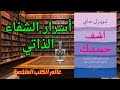 الشفاء الذاتي لويز هاي ملخص كتاب أشف جسدك وأسرار الشفاء الروحي والجسدي 
