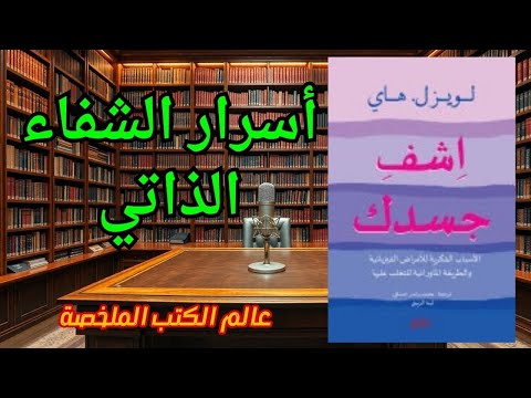 الشفاء الذاتي لويز هاي ملخص كتاب أشف جسدك وأسرار الشفاء الروحي والجسدي