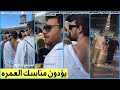 دينيز جان اكتاش و مصطفى مارت كوتش من اداء مناسك العمرة دينيز جان اكتاش و مصطفى مارت كوتش من اداء مناسك العمرة