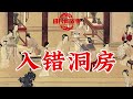 民间故事:入错洞房