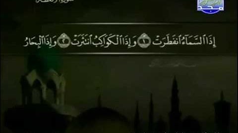 (82) سورة الإنفطار _ المصحف المرتل للشيخ عبدالباسط عبدالصمد رحمه الله _ختمة مرتلة لسور القرآن الكريم
