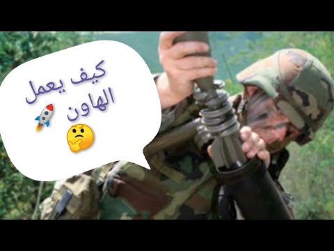 فيديو: ما هو حوض الهاون؟