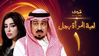 مسلسل لعبة المرأة رجل الحلقة 1 - إبراهيم الحربي - ميساء مغربي