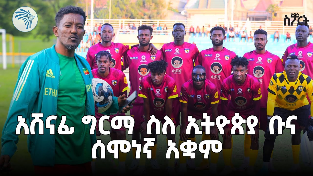 "ዝናብ ሲዘንብ አብሬ የምዘንብ ሰው አይደለሁም" አሸናፊ ግርማ | ክፍል ሁለት - አርትስ ስፖርት @ArtsTvWorld