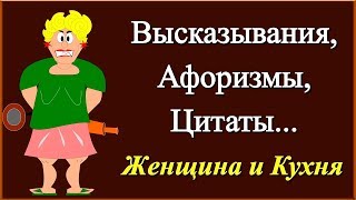 Высказывания, Афоризмы, Цитаты, Фразы и Мысли о Женщине на Кухне