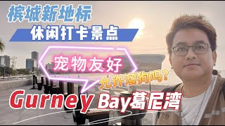 [126] Gurney Bay 葛尼湾公园 | 槟城新地标 | 休闲及打卡景点 - 宠物友好？允许溜狗吗？影片中为你解答！