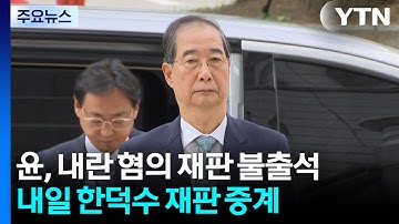 윤석열, 내란 혐의 재판 불출석...내일 한덕수 첫 재판 중계 / YTN