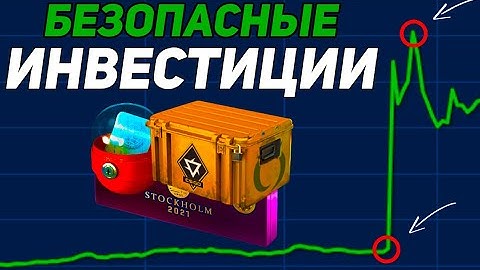 БЕЗОПАСНЫЕ И ПРИБЫЛЬНЫЕ ИНВЕСТИЦИИ В КС ГО / ИНВЕСТИРОВАНИЕ И ЗАРАБОТОК НА СКИНАХ CS:GO / CS2 / 2023